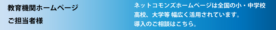 教育機関向けホームページの導入相談