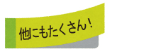 他にも沢山うれしい機能