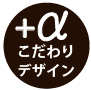 こだわりのデザインに
