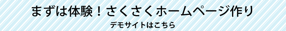 まずは体験！デモサイトへ