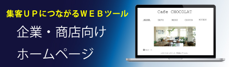 企業・ショップ向けホームページ