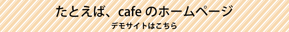 CAFEのホームページ